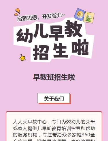 可爱卡通粉色早教班招生宣传早教招生促销活动