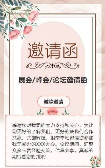 粉红清新商务展会邀请函