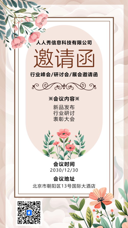 清新粉色商务展会邀请函海报