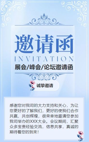 清新蓝色行业峰会邀请函