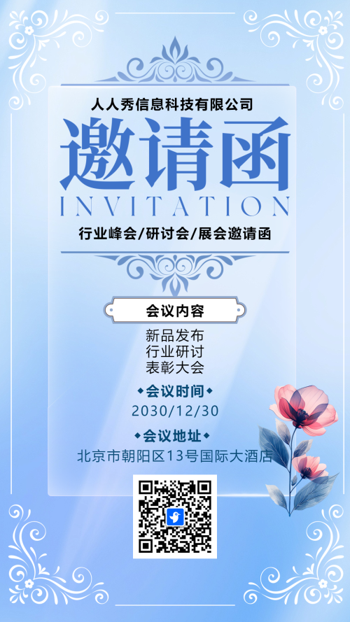 清新蓝色行业峰会邀请函海报