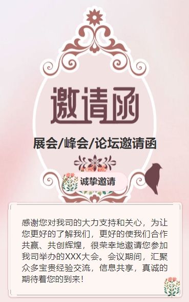粉色行业研讨会邀请函论坛邀请