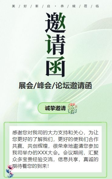 绿色行业研讨会邀请函论坛邀请