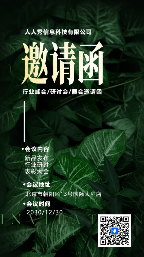 清新深绿行业研讨会邀请函论坛邀请