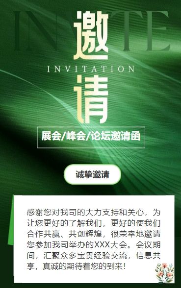 轻奢绿色行业研讨会邀请函论坛邀请