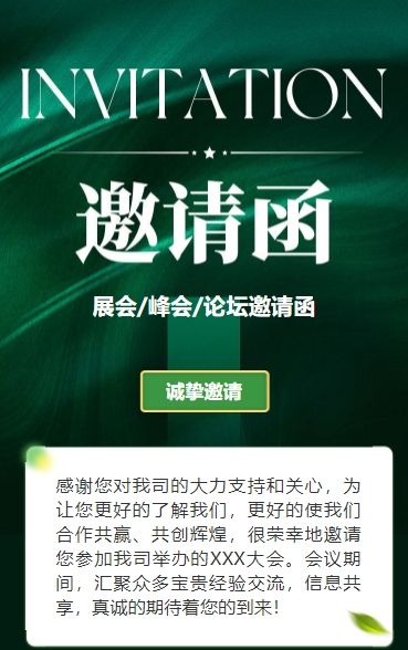 绿色行业研讨会邀请函论坛邀请