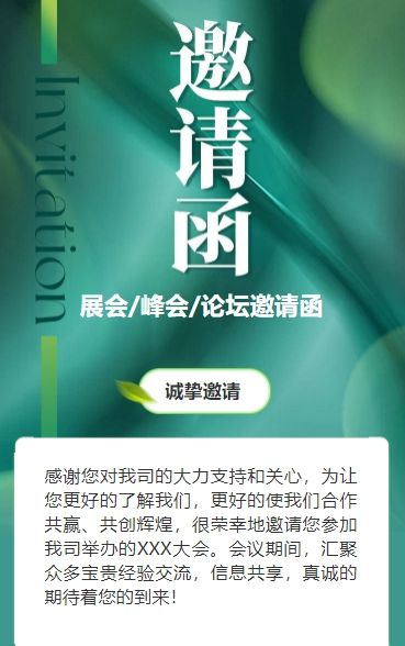 绿色行业峰会邀请函