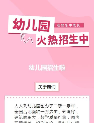可爱卡通粉色幼儿园招生宣传招生促销活动