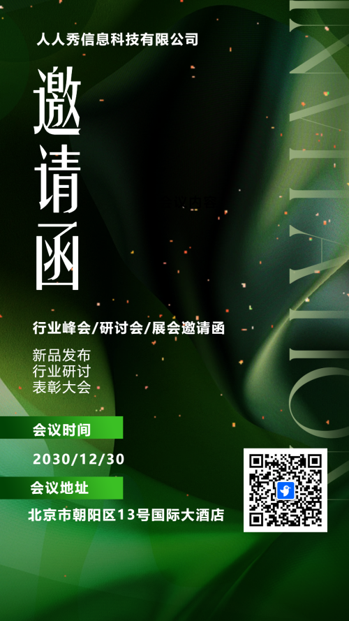 绿色展会邀请函宣传峰会邀请