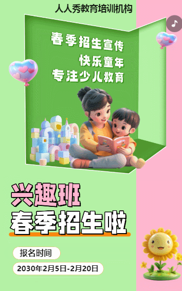 可爱卡通粉色春季招生宣传教育培训招生促销活动
