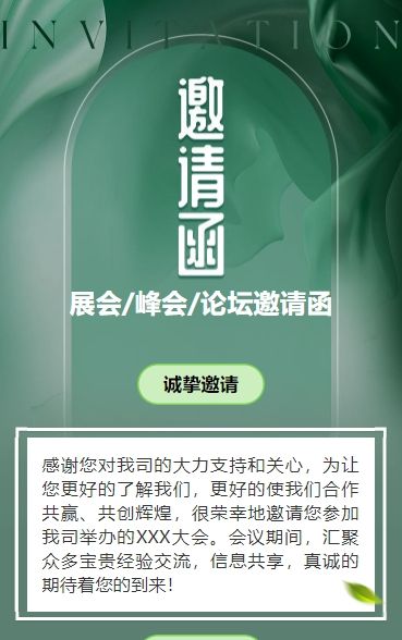 轻奢绿色行业峰会邀请函