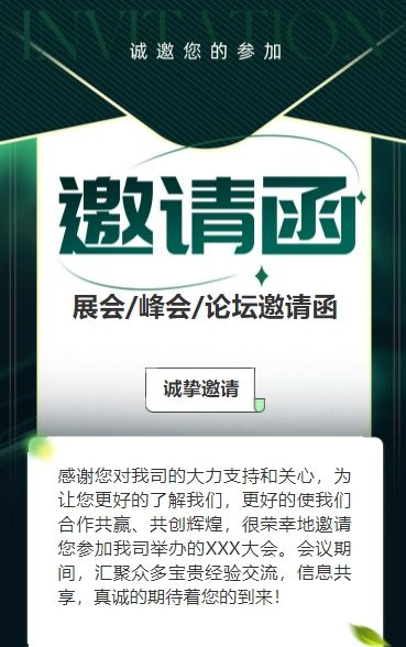 深绿行业研讨会邀请函论坛邀请