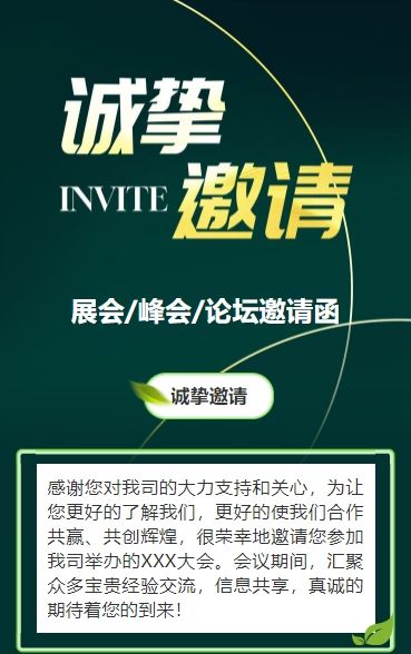 绿色行业研讨会邀请函论坛邀请