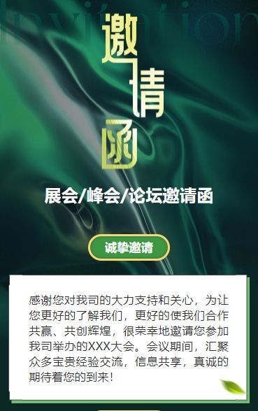 轻奢绿色行业峰会邀请函