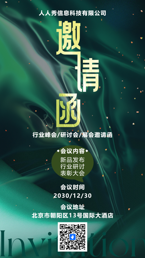 绿色展会邀请函宣传峰会邀请