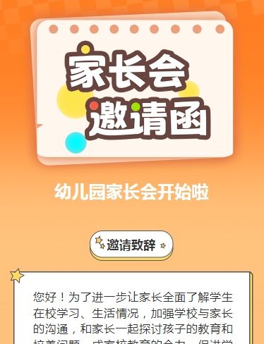 卡通清新橙色家长会邀请函学生家长会交流会