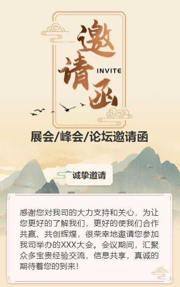 古风山水画展会邀请函宣传峰会邀请