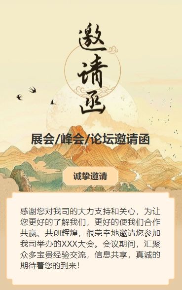 复古山水画企业会议邀请函