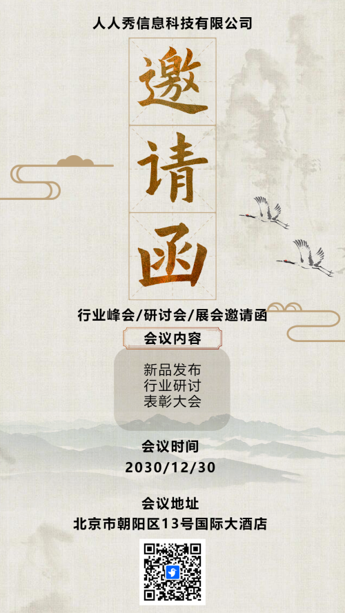 复古山水会议招商加盟会议邀请函