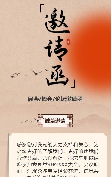 国风山水展会邀请函宣传峰会邀请