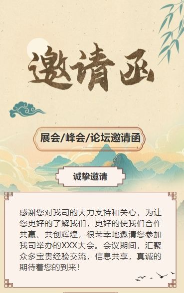 古风展会邀请函宣传峰会邀请