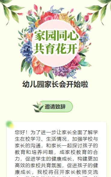 绿色家长座谈会交流会家长会邀请函