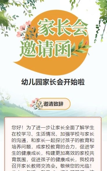 清新绿色家长座谈会交流会家长会邀请函