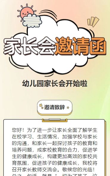 卡通家长座谈会交流会家长会邀请函