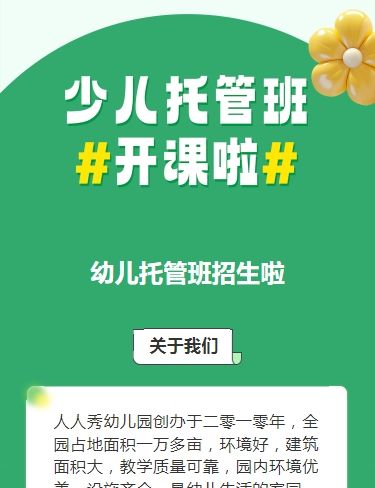 可爱卡通绿色托管班招生宣传幼儿招生促销活动