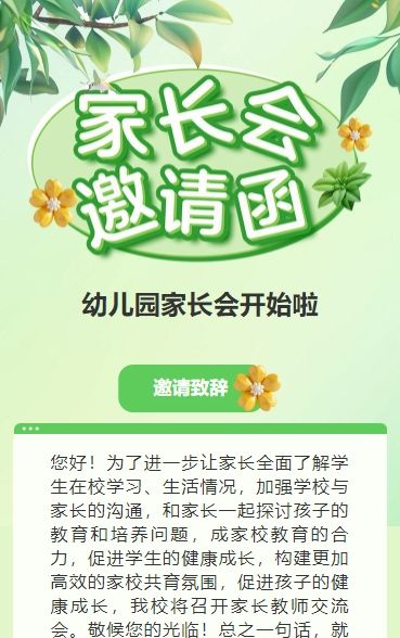 绿色插画家长座谈会交流会家长会邀请函