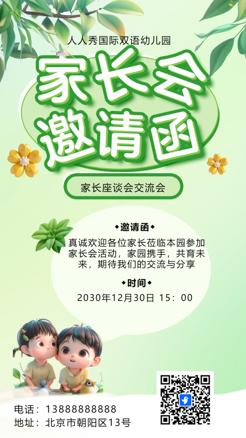 绿色家长座谈会交流会家长会邀请函