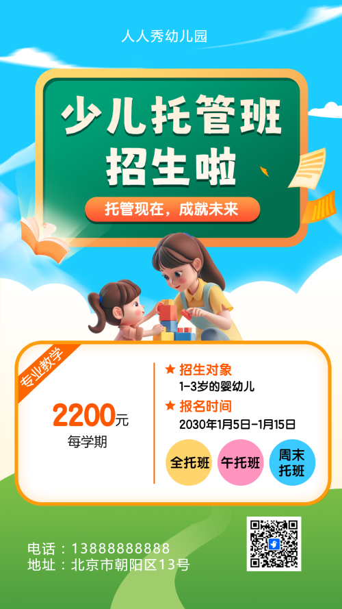 可爱卡通蓝色托管班招生宣传幼儿招生促销活动