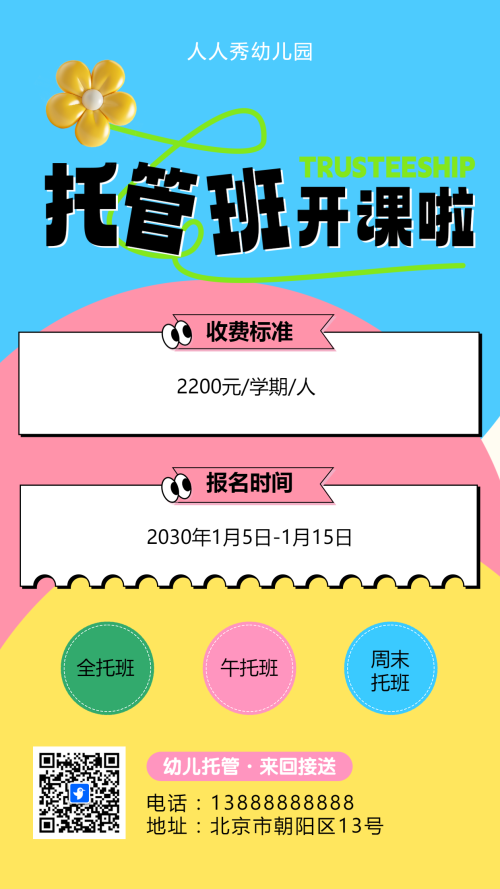 可爱卡通粉色托管班招生宣传幼儿招生促销活动
