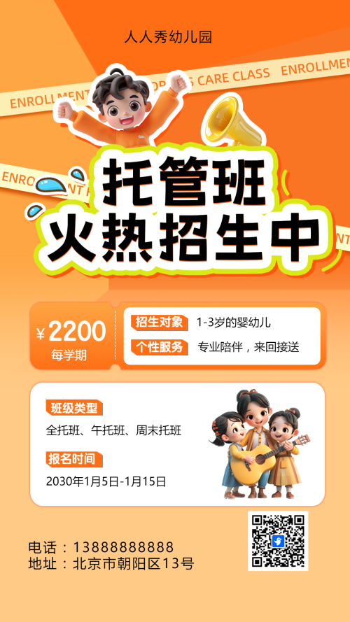 可爱卡通橙色托管班招生宣传幼儿招生促销活动
