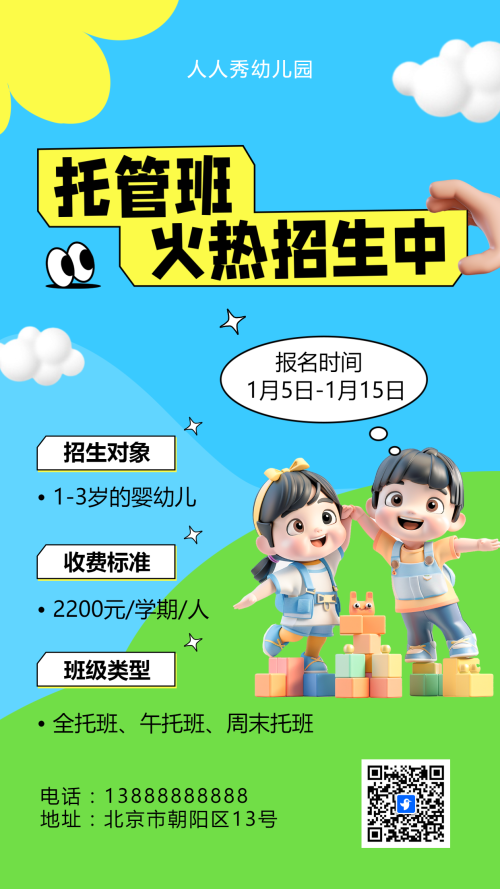 可爱卡通蓝色托管班招生宣传幼儿招生促销活动