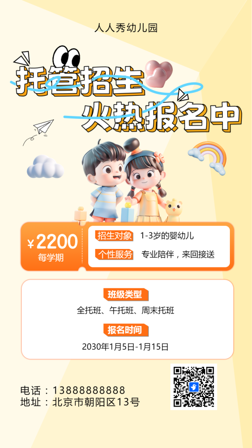 可爱卡通黄色托管班招生宣传幼儿招生促销活动