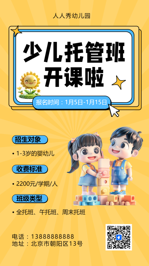 可爱卡通黄色托管班招生宣传幼儿招生促销活动