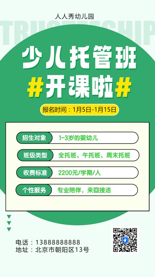 可爱卡通绿色托管班招生宣传幼儿招生促销活动