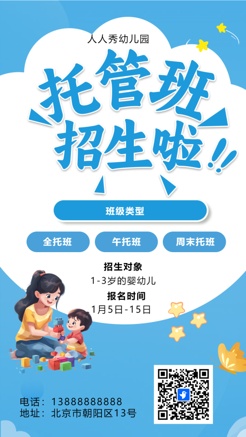 可爱卡通蓝色托管班招生宣传幼儿招生促销活动