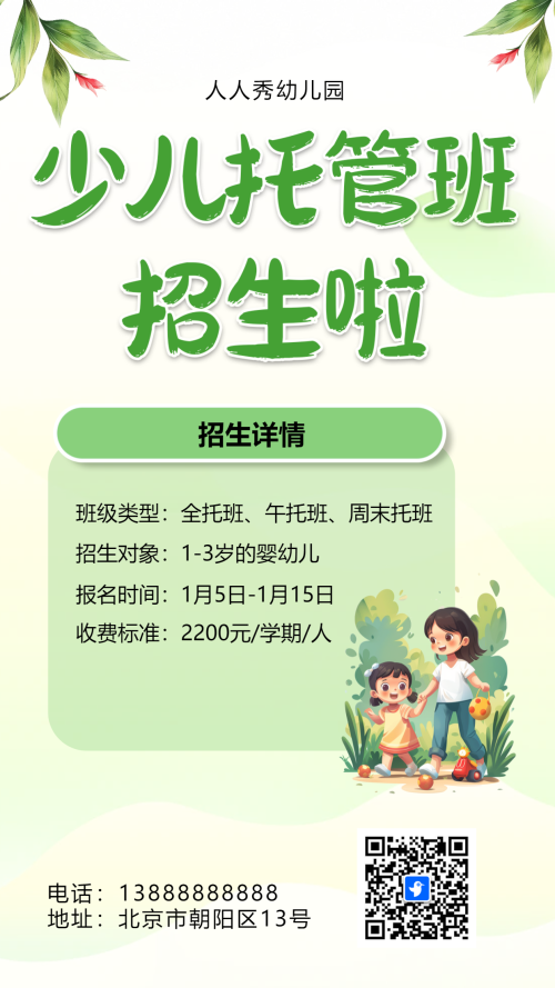 卡通绿色幼儿托管班招生宣传幼儿园招生