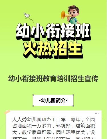 可爱卡通清新绿色幼小衔接班招生宣传幼儿招生促销活动