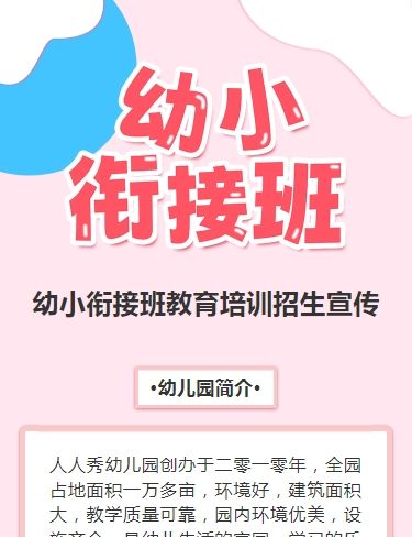 可爱卡通清新粉色幼小衔接班招生宣传幼儿招生促销活动