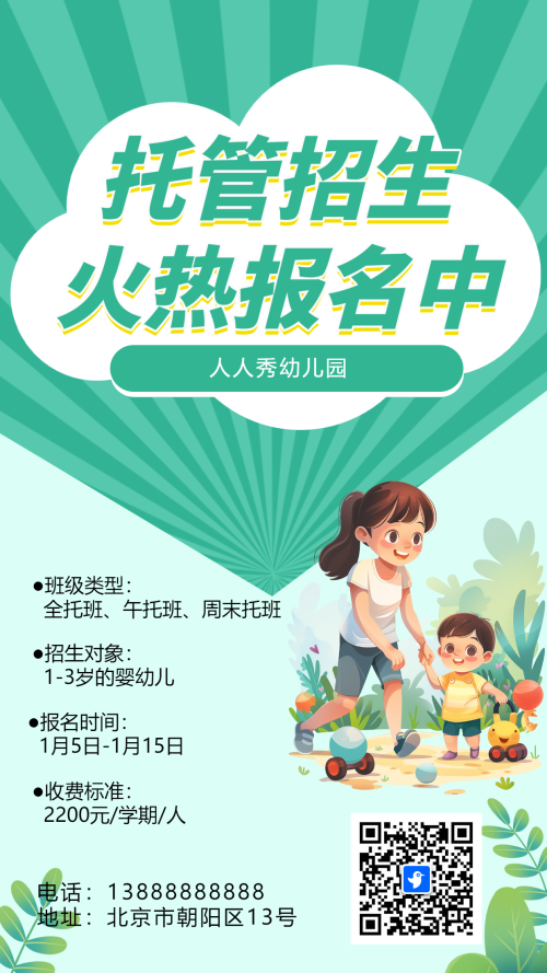 可爱卡通绿色托管班招生宣传幼儿招生促销活动
