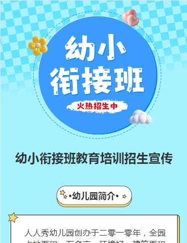 可爱卡通清新蓝色幼小衔接班招生宣传幼儿招生促销活动