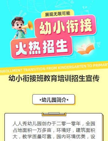 可爱卡通清新黄色幼小衔接班招生宣传幼儿招生促销活动
