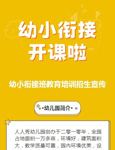 可爱卡通清新黄色幼小衔接班招生宣传幼儿招生促销活动