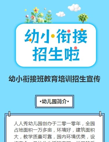 可爱卡通清新蓝色幼小衔接班招生宣传幼儿招生促销活动