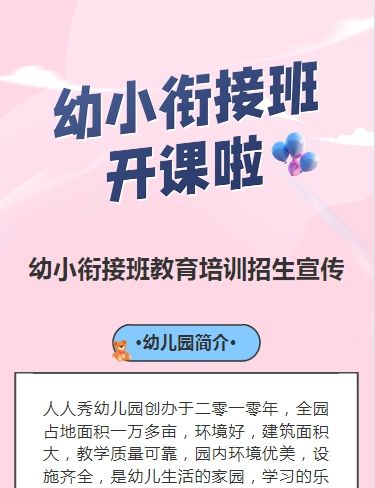可爱卡通清新粉色幼小衔接班招生宣传幼儿招生促销活动