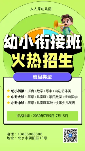 可爱卡通清新绿色幼小衔接班招生宣传幼儿招生促销活动