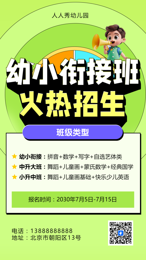 可爱卡通清新绿色幼小衔接班招生宣传幼儿招生促销活动